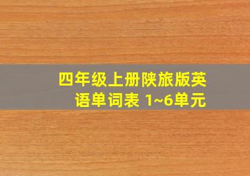 四年级上册陕旅版英语单词表 1~6单元